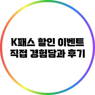 K패스 할인 이벤트 직접 경험담과 후기
