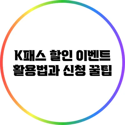 K패스 할인 이벤트 활용법과 신청 꿀팁