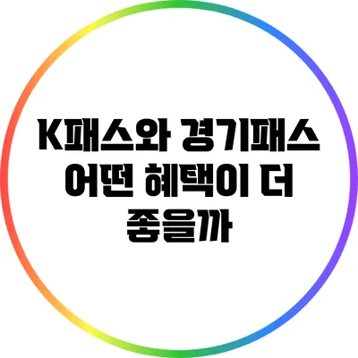 K패스와 경기패스: 어떤 혜택이 더 좋을까?