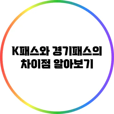 K패스와 경기패스의 차이점 알아보기