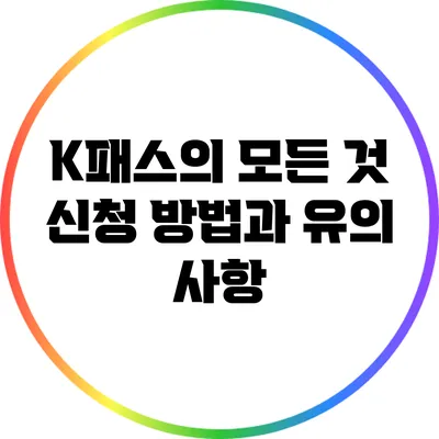 K패스의 모든 것: 신청 방법과 유의 사항