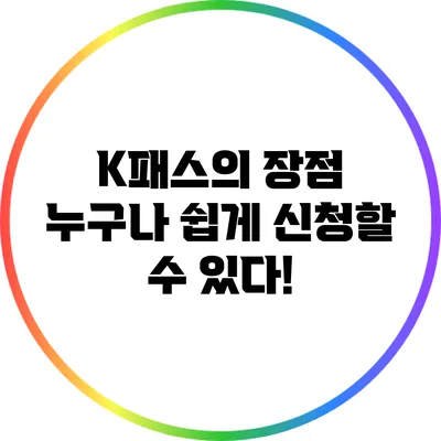 K패스의 장점: 누구나 쉽게 신청할 수 있다!
