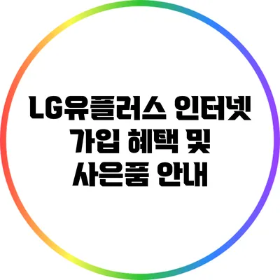LG유플러스 인터넷 가입 혜택 및 사은품 안내
