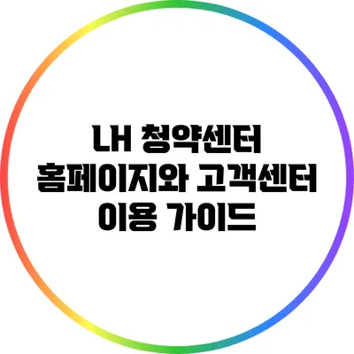 LH 청약센터: 홈페이지와 고객센터 이용 가이드