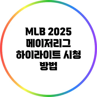 MLB 2025 메이저리그 하이라이트 시청 방법