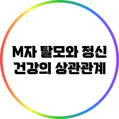 M자 탈모와 정신 건강의 상관관계