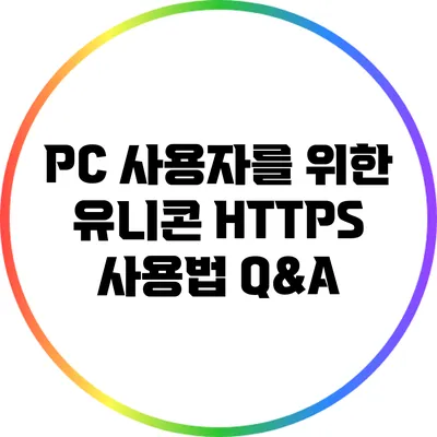 PC 사용자를 위한 유니콘 HTTPS 사용법 Q&A