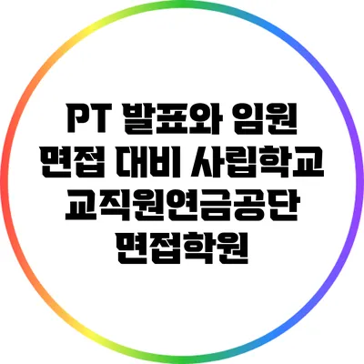 PT 발표와 임원 면접 대비: 사립학교교직원연금공단 면접학원