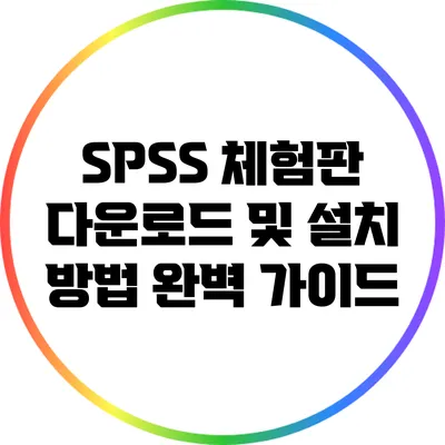 SPSS 체험판 다운로드 및 설치 방법 완벽 가이드