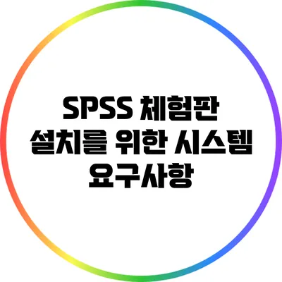 SPSS 체험판 설치를 위한 시스템 요구사항