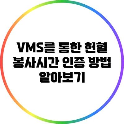 VMS를 통한 헌혈 봉사시간 인증 방법 알아보기