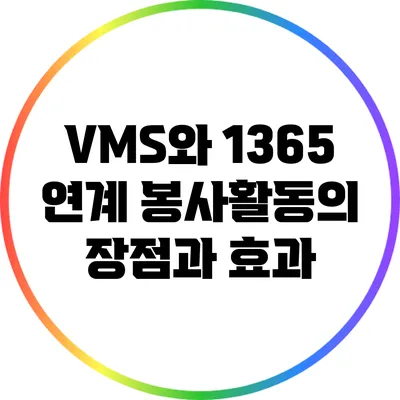VMS와 1365 연계 봉사활동의 장점과 효과