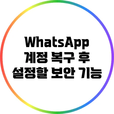WhatsApp 계정 복구 후 설정할 보안 기능