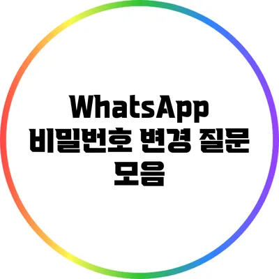 WhatsApp 비밀번호 변경 질문 모음
