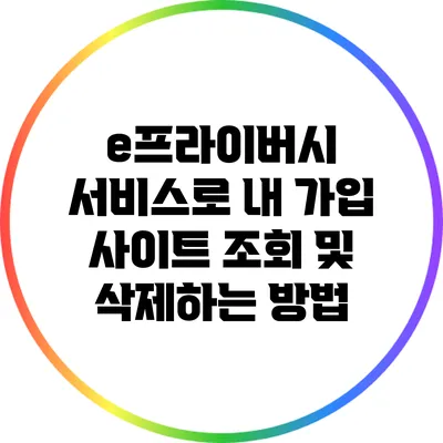 e프라이버시 서비스로 내 가입 사이트 조회 및 삭제하는 방법
