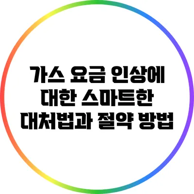 가스 요금 인상에 대한 스마트한 대처법과 절약 방법