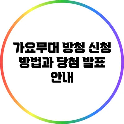 가요무대 방청 신청 방법과 당첨 발표 안내