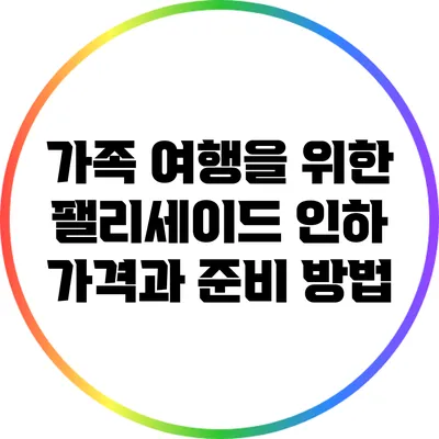 가족 여행을 위한 팰리세이드 인하 가격과 준비 방법