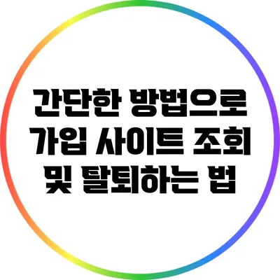 간단한 방법으로 가입 사이트 조회 및 탈퇴하는 법