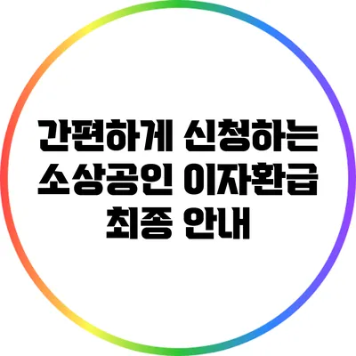 간편하게 신청하는 소상공인 이자환급 최종 안내
