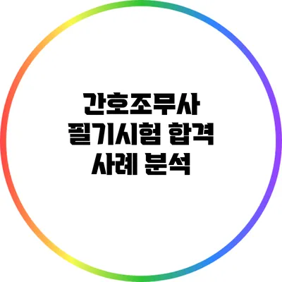 간호조무사 필기시험 합격 사례 분석