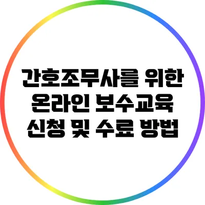 간호조무사를 위한 온라인 보수교육 신청 및 수료 방법