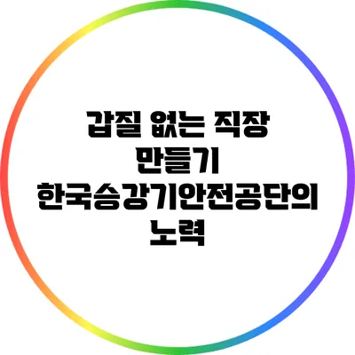 갑질 없는 직장 만들기: 한국승강기안전공단의 노력
