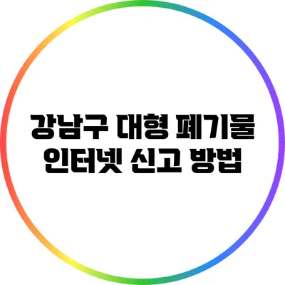 강남구 대형 폐기물 인터넷 신고 방법