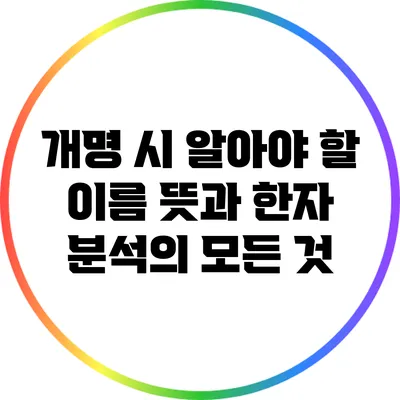 개명 시 알아야 할 이름 뜻과 한자 분석의 모든 것