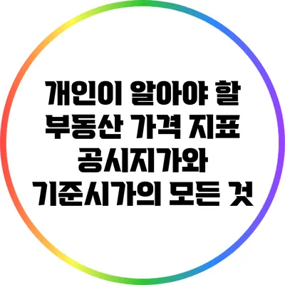 개인이 알아야 할 부동산 가격 지표: 공시지가와 기준시가의 모든 것