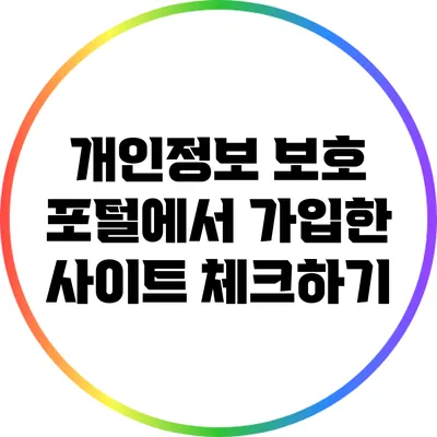 개인정보 보호 포털에서 가입한 사이트 체크하기