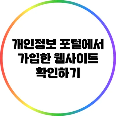 개인정보 포털에서 가입한 웹사이트 확인하기