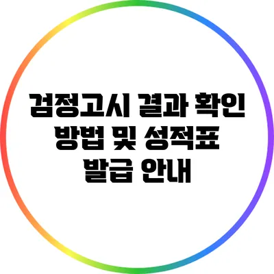 검정고시 결과 확인 방법 및 성적표 발급 안내