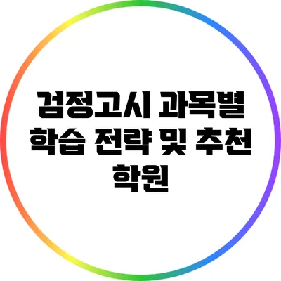 검정고시 과목별 학습 전략 및 추천 학원