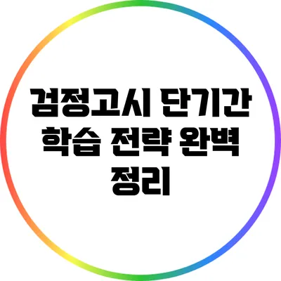 검정고시 단기간 학습 전략 완벽 정리