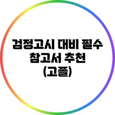 검정고시 대비 필수 참고서 추천 (고졸)