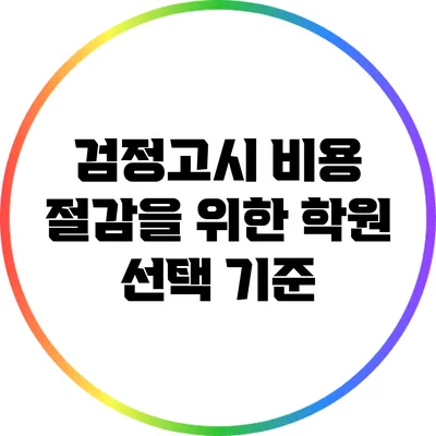 검정고시 비용 절감을 위한 학원 선택 기준