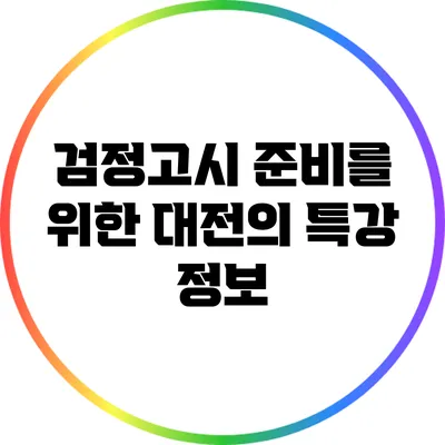 검정고시 준비를 위한 대전의 특강 정보