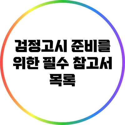 검정고시 준비를 위한 필수 참고서 목록