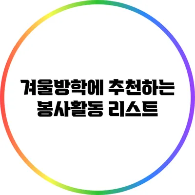 겨울방학에 추천하는 봉사활동 리스트