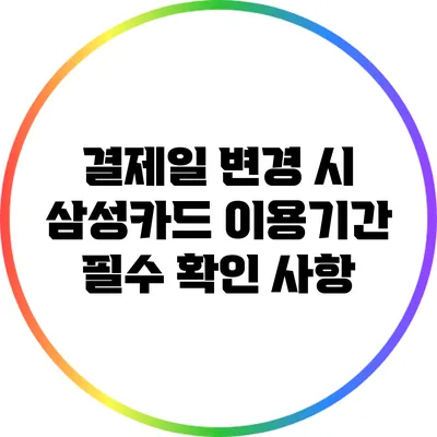 결제일 변경 시 삼성카드 이용기간 필수 확인 사항