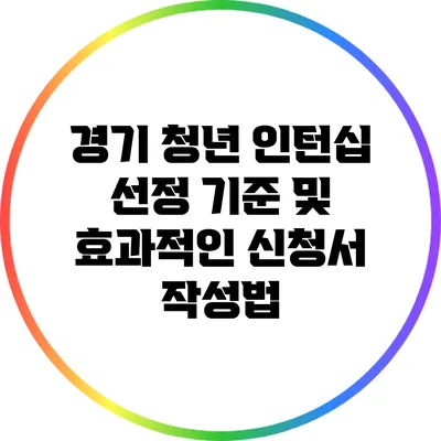 경기 청년 인턴십 선정 기준 및 효과적인 신청서 작성법