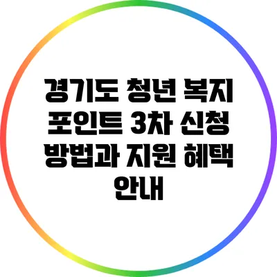 경기도 청년 복지 포인트 3차 신청 방법과 지원 혜택 안내