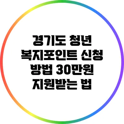경기도 청년 복지포인트 신청 방법: 30만원 지원받는 법