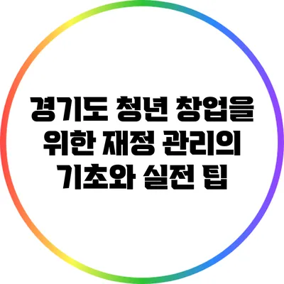 경기도 청년 창업을 위한 재정 관리의 기초와 실전 팁