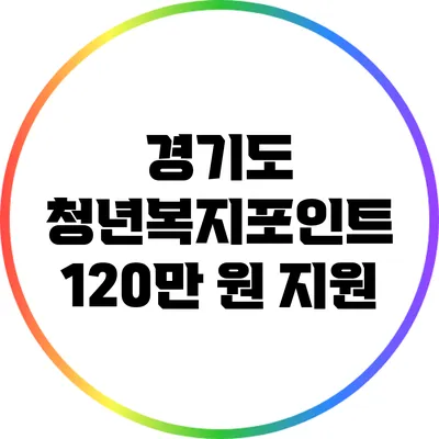 경기도 청년복지포인트 120만 원 지원