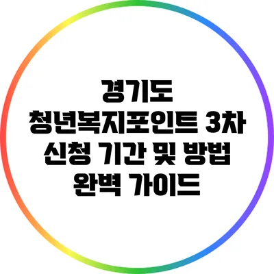 경기도 청년복지포인트 3차 신청 기간 및 방법 완벽 가이드