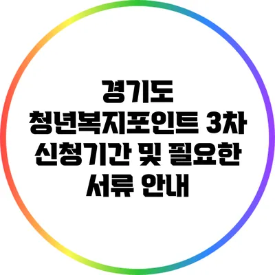 경기도 청년복지포인트 3차 신청기간 및 필요한 서류 안내