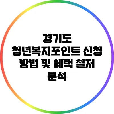 경기도 청년복지포인트 신청 방법 및 혜택 철저 분석