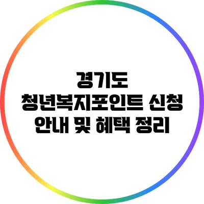 경기도 청년복지포인트 신청 안내 및 혜택 정리